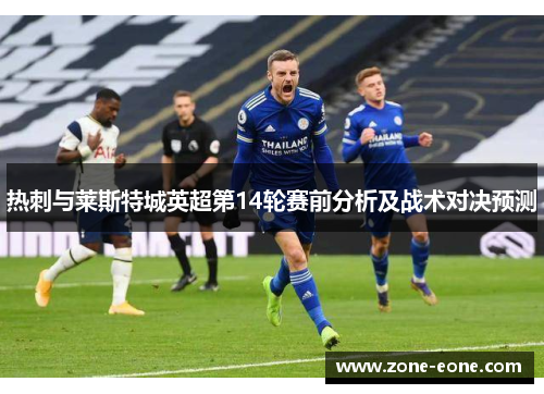 热刺与莱斯特城英超第14轮赛前分析及战术对决预测
