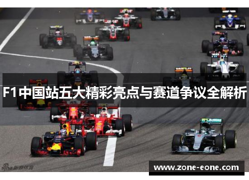 F1中国站五大精彩亮点与赛道争议全解析