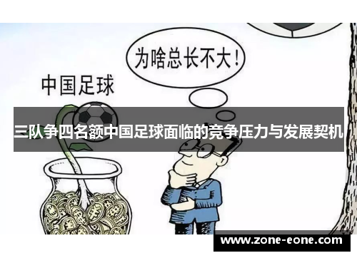 三队争四名额中国足球面临的竞争压力与发展契机