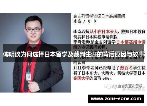 傅明谈为何选择日本留学及裁判生涯的背后原因与故事