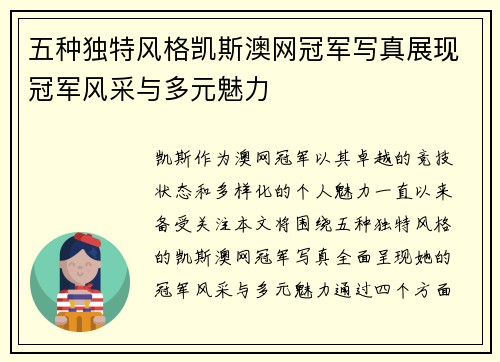 五种独特风格凯斯澳网冠军写真展现冠军风采与多元魅力