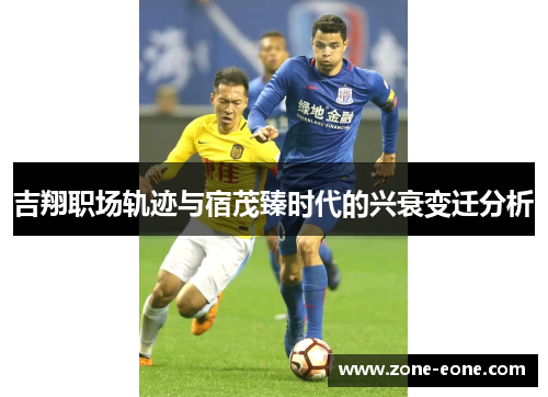 吉翔职场轨迹与宿茂臻时代的兴衰变迁分析