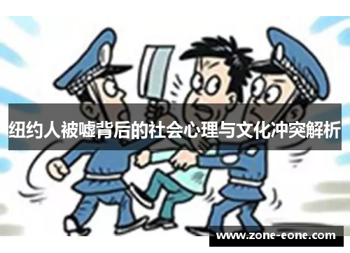 纽约人被嘘背后的社会心理与文化冲突解析
