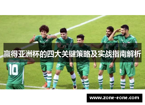 赢得亚洲杯的四大关键策略及实战指南解析
