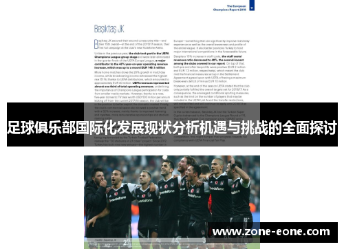 足球俱乐部国际化发展现状分析机遇与挑战的全面探讨
