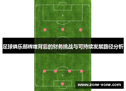 足球俱乐部辉煌背后的财务挑战与可持续发展路径分析