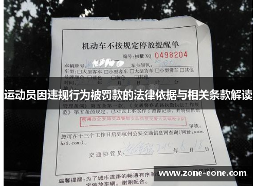 运动员因违规行为被罚款的法律依据与相关条款解读