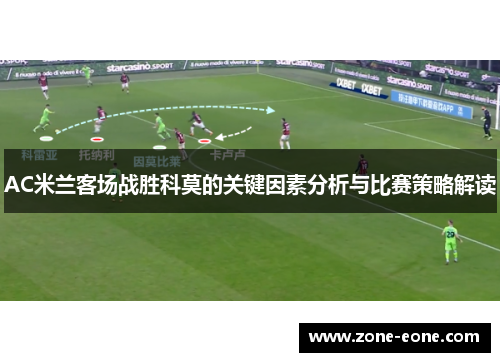 AC米兰客场战胜科莫的关键因素分析与比赛策略解读