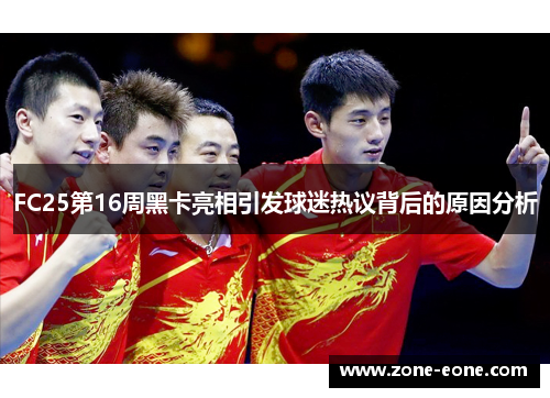 FC25第16周黑卡亮相引发球迷热议背后的原因分析