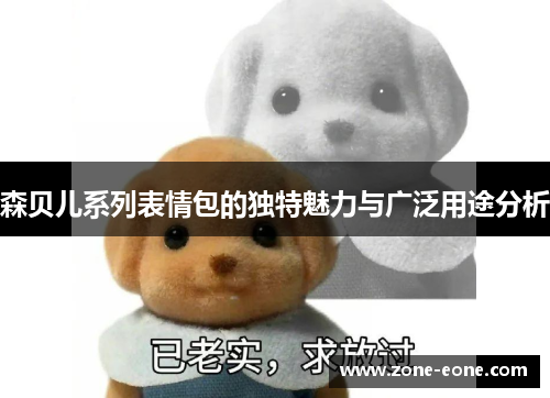 森贝儿系列表情包的独特魅力与广泛用途分析