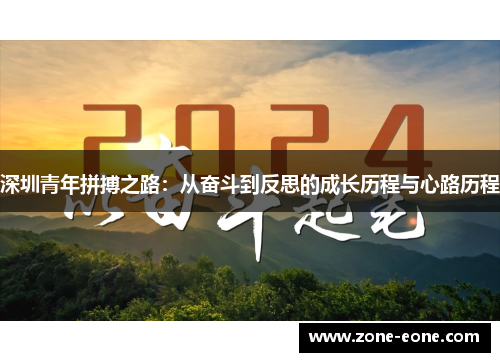 深圳青年拼搏之路：从奋斗到反思的成长历程与心路历程