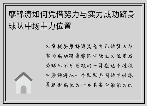 廖锦涛如何凭借努力与实力成功跻身球队中场主力位置