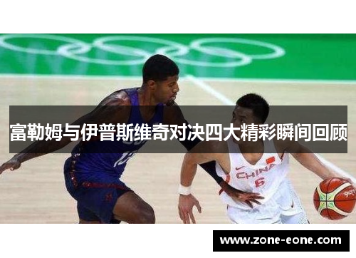 富勒姆与伊普斯维奇对决四大精彩瞬间回顾