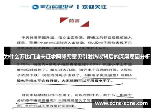 为什么苏比门迪未征求阿隆索意见引发热议背后的深层原因分析