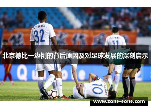 北京德比一边倒的背后原因及对足球发展的深刻启示