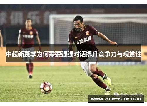 中超新赛季为何需要强强对话提升竞争力与观赏性