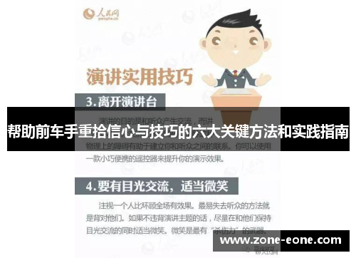 帮助前车手重拾信心与技巧的六大关键方法和实践指南