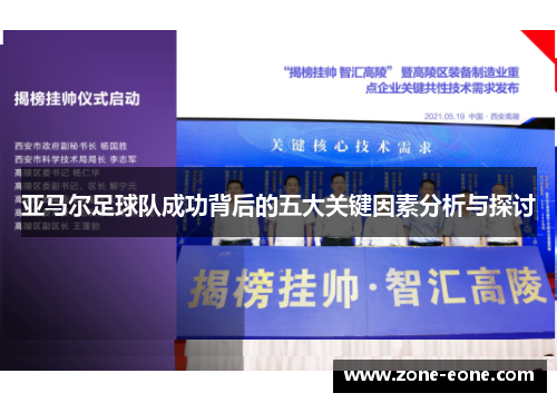 亚马尔足球队成功背后的五大关键因素分析与探讨