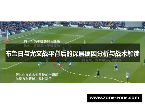 布鲁日与尤文战平背后的深层原因分析与战术解读