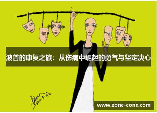 波普的康复之旅：从伤痛中崛起的勇气与坚定决心