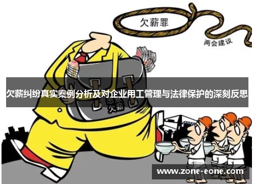 欠薪纠纷真实案例分析及对企业用工管理与法律保护的深刻反思