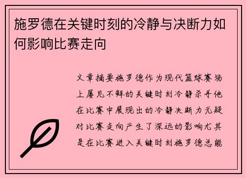 施罗德在关键时刻的冷静与决断力如何影响比赛走向