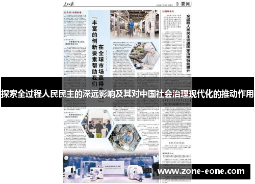 探索全过程人民民主的深远影响及其对中国社会治理现代化的推动作用