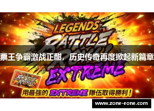 票王争霸激战正酣，历史传奇再度掀起新篇章