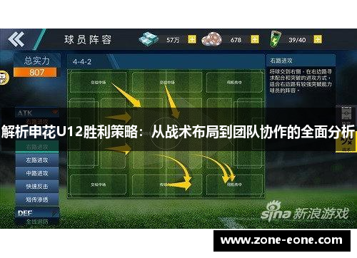 解析申花U12胜利策略：从战术布局到团队协作的全面分析