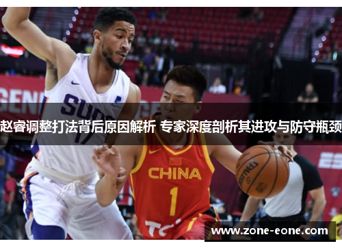 赵睿调整打法背后原因解析 专家深度剖析其进攻与防守瓶颈
