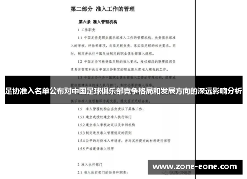足协准入名单公布对中国足球俱乐部竞争格局和发展方向的深远影响分析