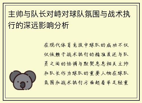 主帅与队长对峙对球队氛围与战术执行的深远影响分析
