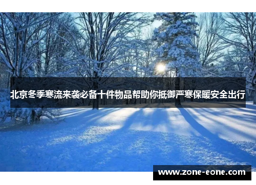 北京冬季寒流来袭必备十件物品帮助你抵御严寒保暖安全出行