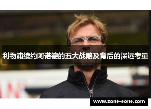 利物浦续约阿诺德的五大战略及背后的深远考量