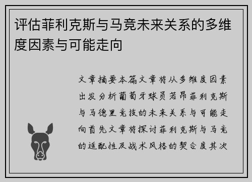 评估菲利克斯与马竞未来关系的多维度因素与可能走向