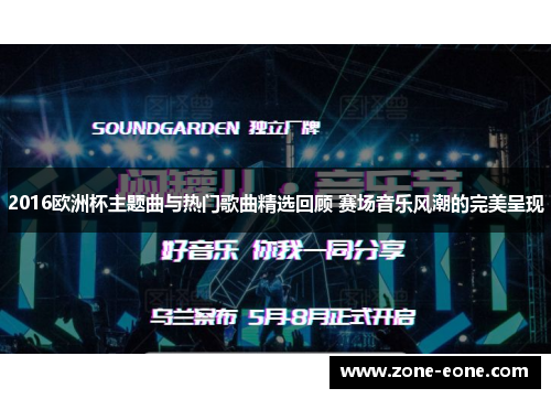 2016欧洲杯主题曲与热门歌曲精选回顾 赛场音乐风潮的完美呈现