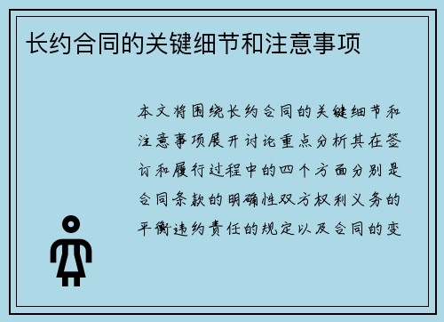 长约合同的关键细节和注意事项