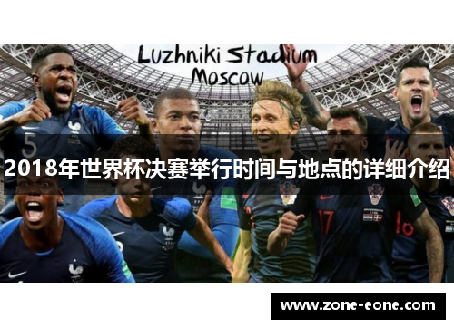 2018年世界杯决赛举行时间与地点的详细介绍