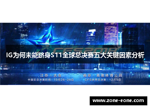 IG为何未能跻身S11全球总决赛五大关键因素分析