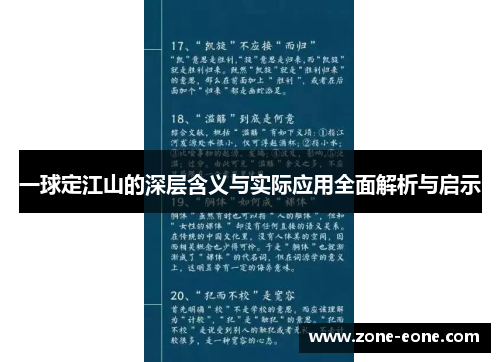 一球定江山的深层含义与实际应用全面解析与启示