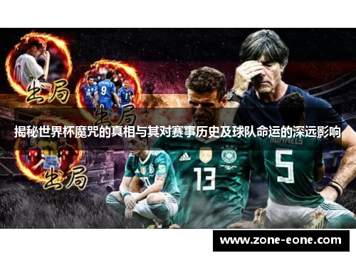 揭秘世界杯魔咒的真相与其对赛事历史及球队命运的深远影响