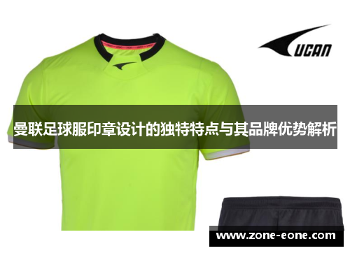 曼联足球服印章设计的独特特点与其品牌优势解析
