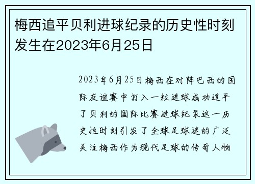 梅西追平贝利进球纪录的历史性时刻发生在2023年6月25日