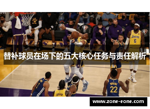 替补球员在场下的五大核心任务与责任解析