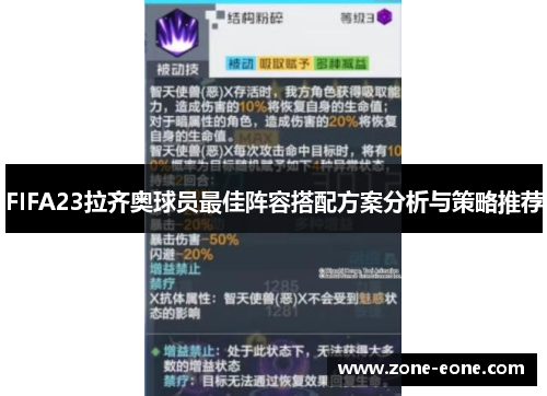 FIFA23拉齐奥球员最佳阵容搭配方案分析与策略推荐